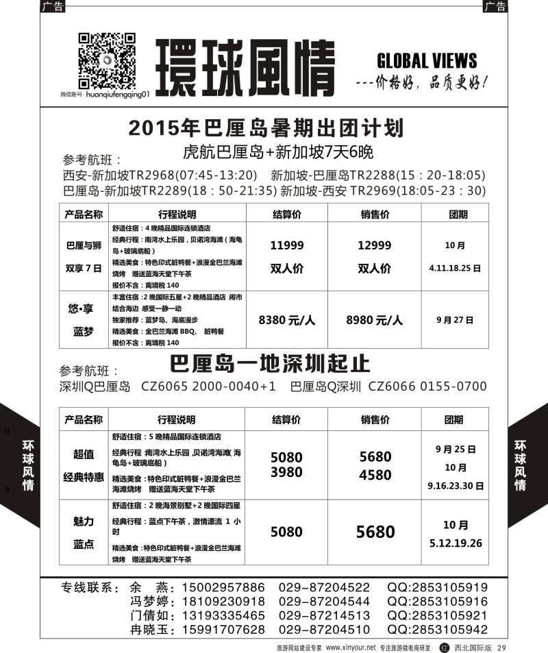 r黑029  环球风情巴厘岛9-10月计划1  