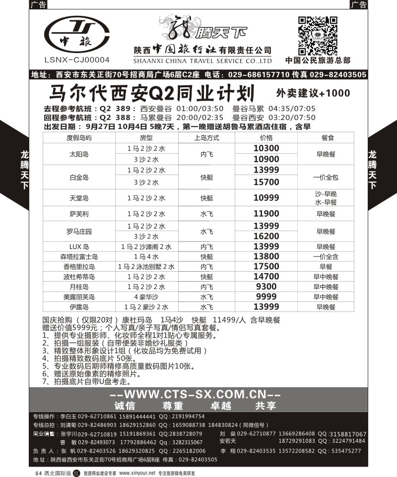 r黑084  陕西中旅.中国公民旅游总部-马尔代夫  