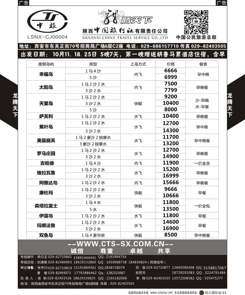r黑085  陕西中旅.中国公民旅游总部-马尔代夫  