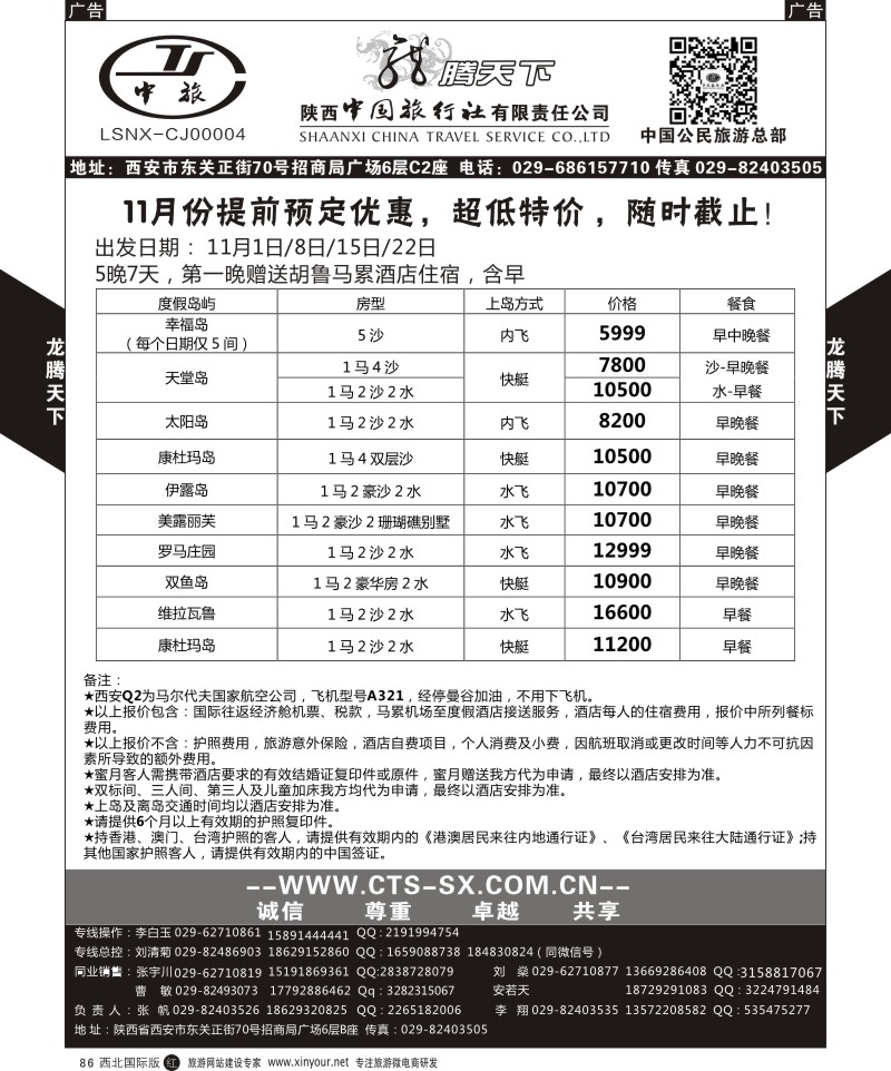 r黑086  陕西中旅.中国公民旅游总部-马尔代夫  