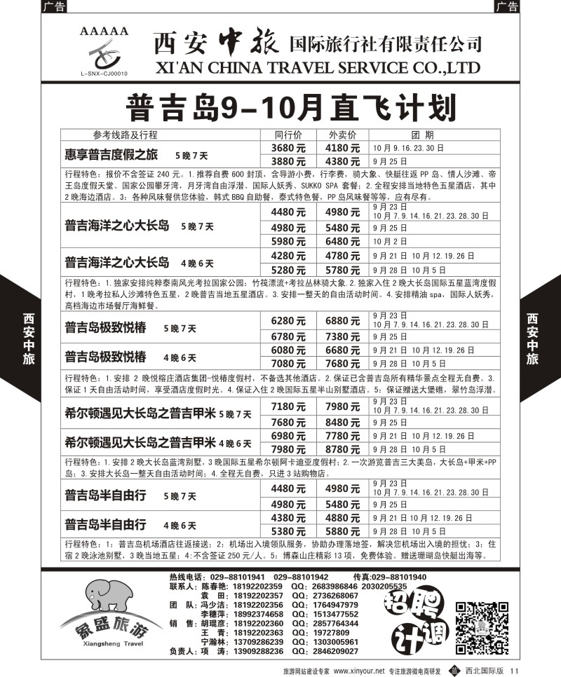 海岛  b黑011  西安中旅-亚非2-普吉岛10月直飞计划  