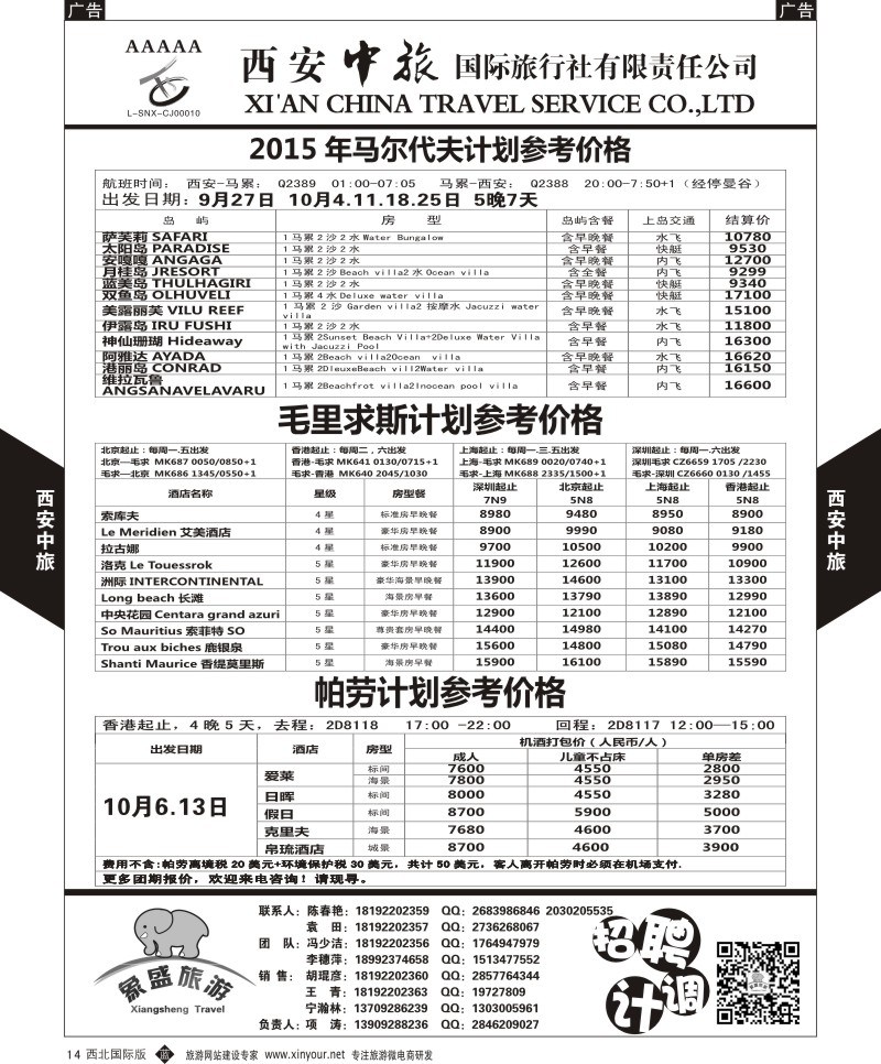海岛  b黑014  西安中旅-亚非5-马尔代夫／毛里求斯／帕劳计划  