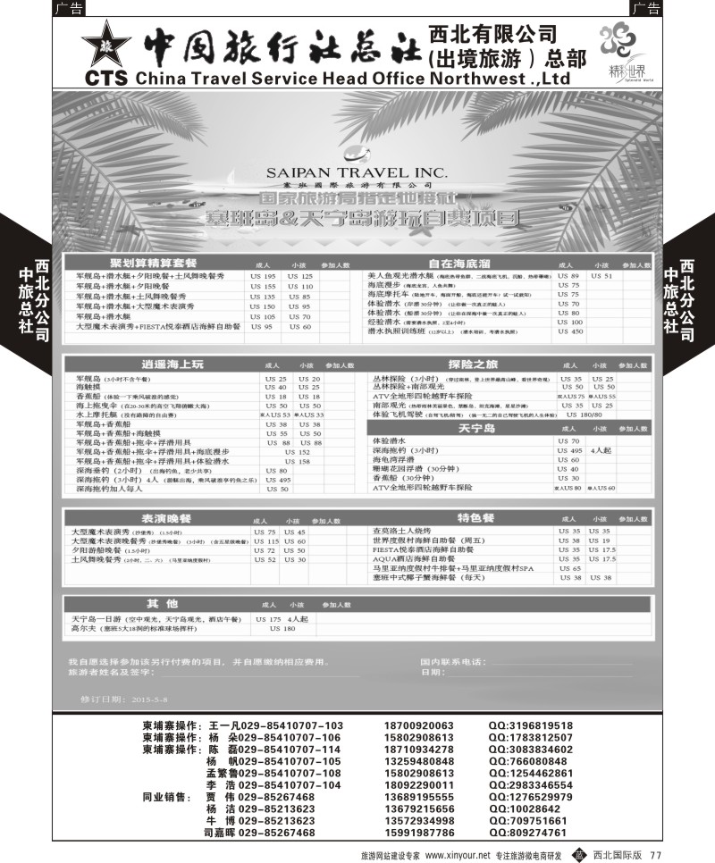 海岛  b黑077  中旅总社西北公司-塞班  ｛05737｝