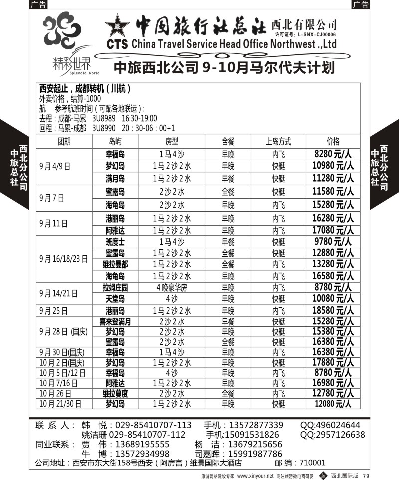 海岛  b黑079  中旅总社西北公司-马尔代夫  ｛05737｝
