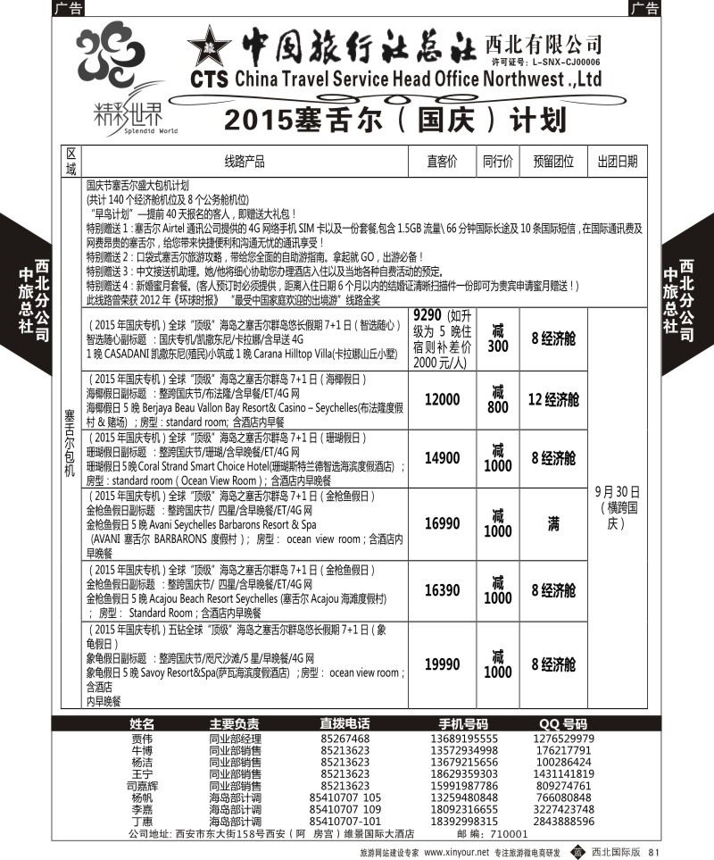 海岛  b黑081  中旅总社西北公司-塞舌尔  ｛05737｝