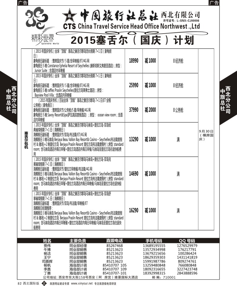 海岛  b黑082  中旅总社西北公司-塞舌尔  ｛05737｝