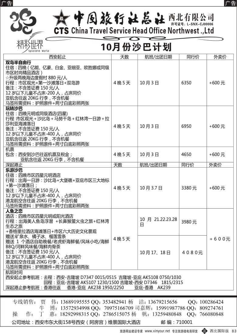 海岛  b黑083  中旅总社西北公司-沙巴  ｛05737｝