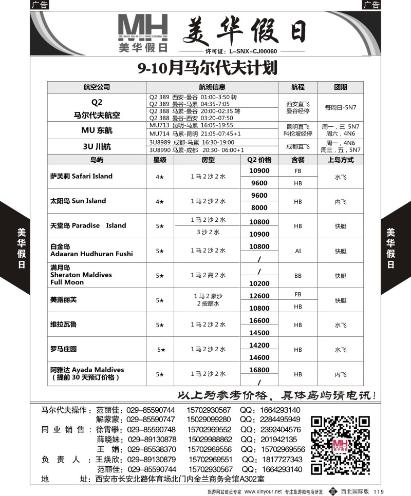 海岛  b黑119  陕西旅行社-美华假日-马尔代夫最新计划  ｛05830｝