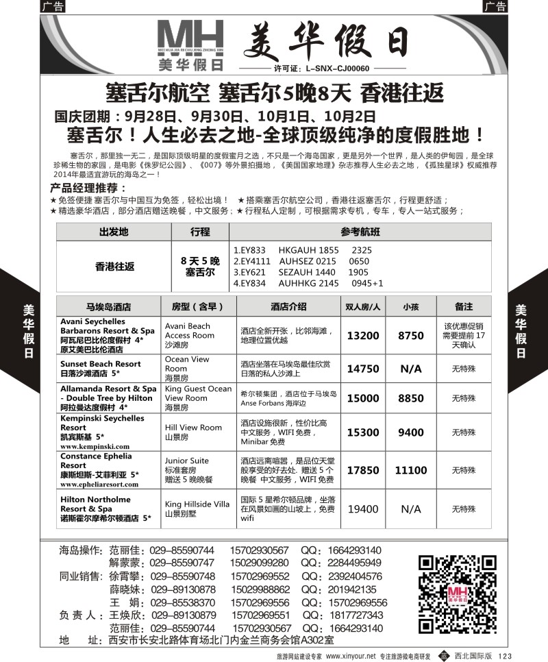 海岛  b黑123  陕西旅行社-美华假日-国庆塞舌尔最新计划  ｛05830｝