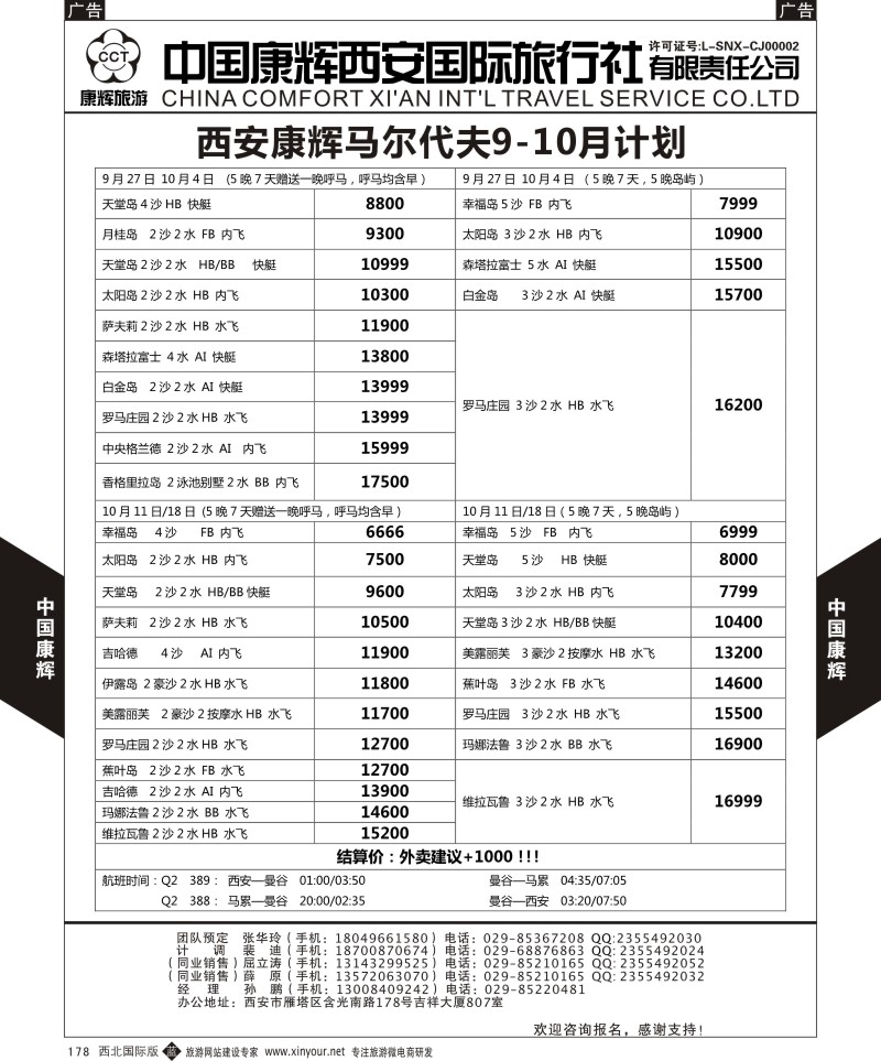 海岛  b黑178  中国康辉-马尔代夫西安包机计划  