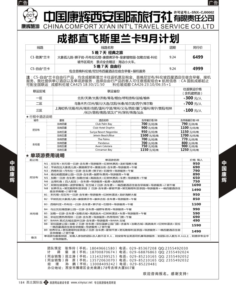 海岛  b黑184  中国康辉-西安康辉成都直飞兰卡计划  