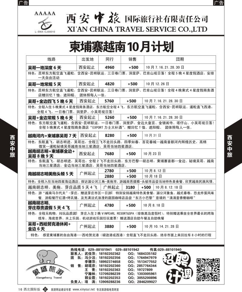 b黑016  西安中旅-亚非6-柬埔寨越南最新10月计划  