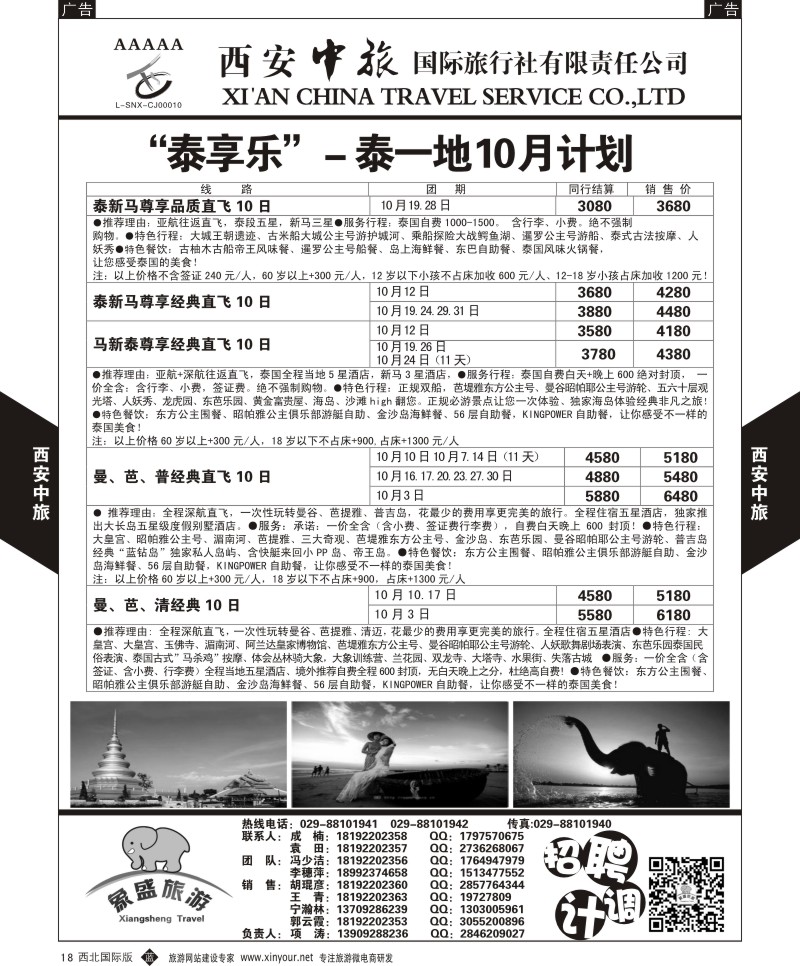 b黑018  西安中旅-亚非8-泰一地10月计划  