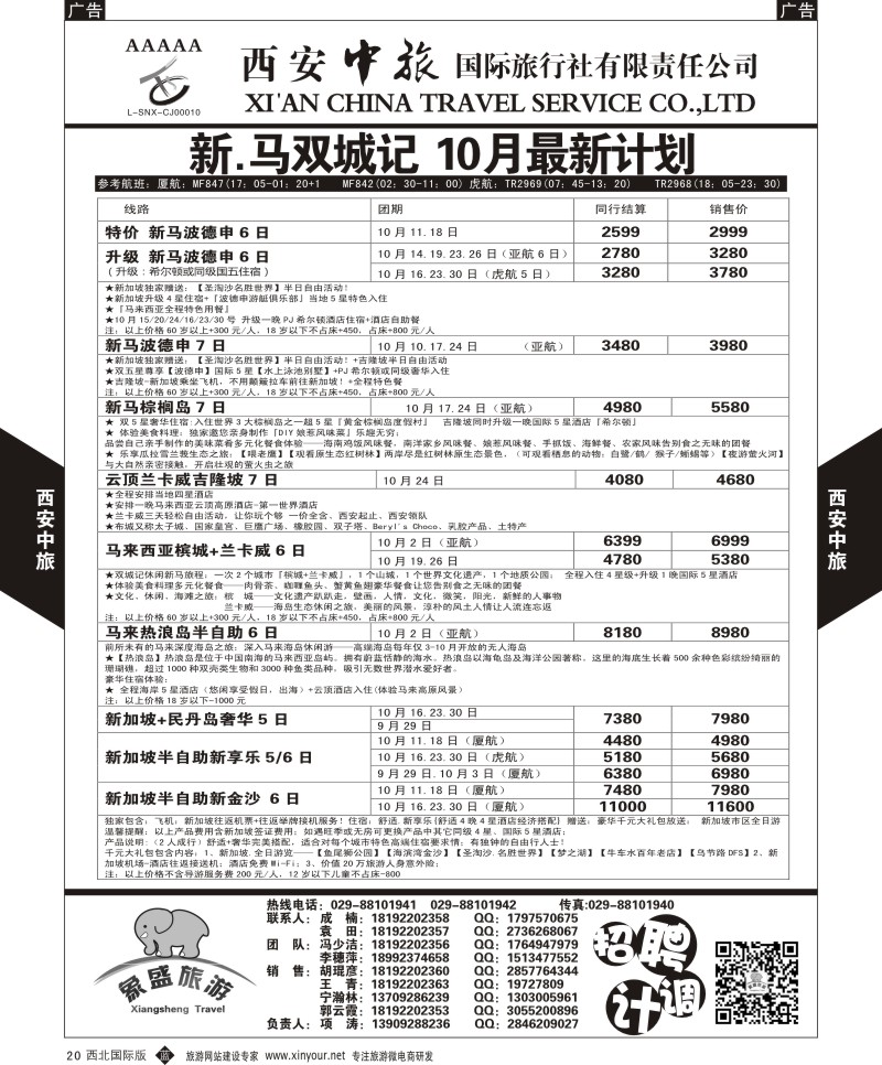 b黑020  西安中旅-亚非10-泰新马10-11月计划  
