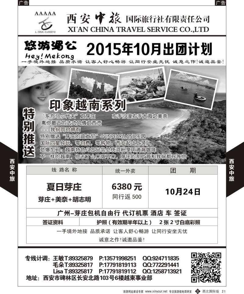 b黑021  西安中旅-越柬部10月计划  