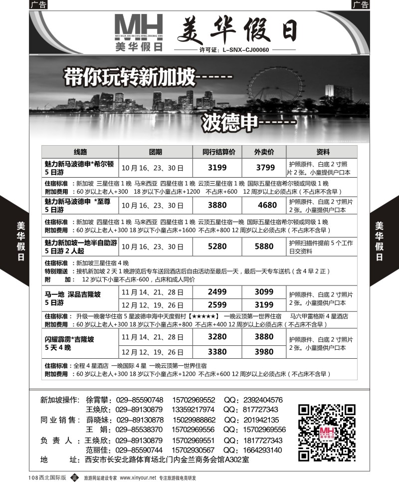 b黑108  陕西旅行社-美华假日-新马波德申9月计划   ｛05830｝