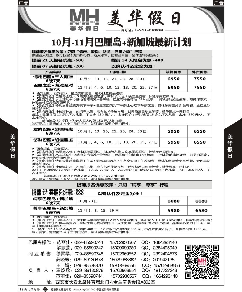 b黑118  陕西旅行社-美华假日-新加坡巴厘岛最新计划  ｛05830｝
