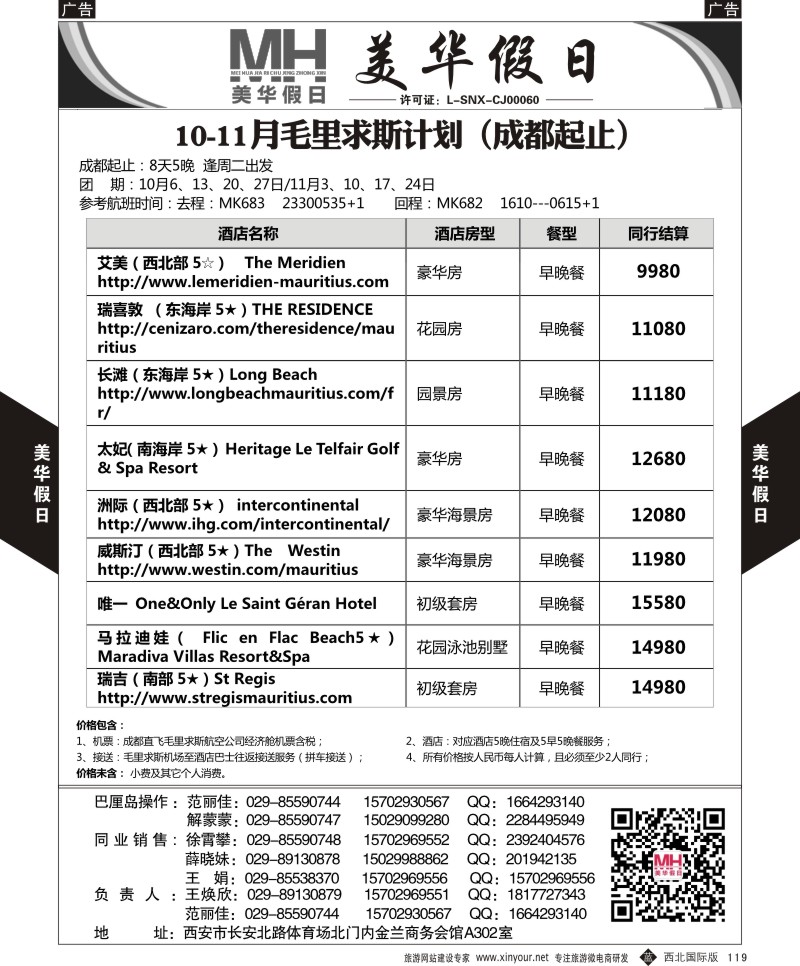 b黑119  陕西旅行社-美华假日-毛里求斯计划最新计划  ｛05830｝