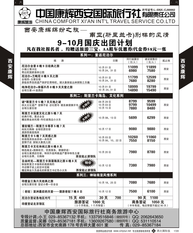 b黑159  西安康辉-商务中心-尼泊尔计划  