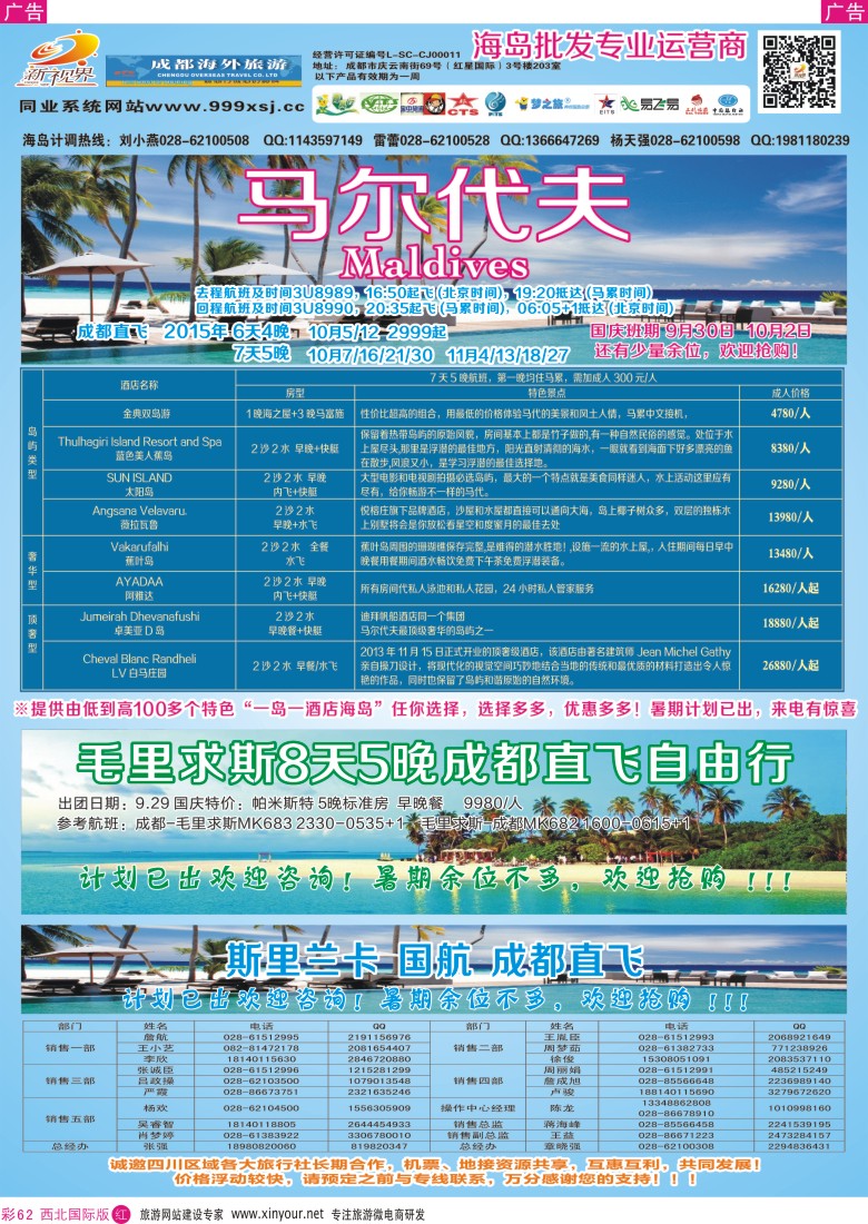 r彩062  成都中国青年旅行社-999新视界-马尔代夫  