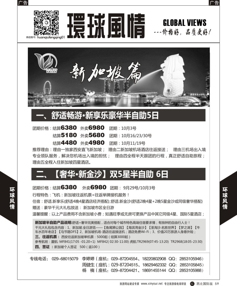 r黑059  环球风情自由行-新加坡  