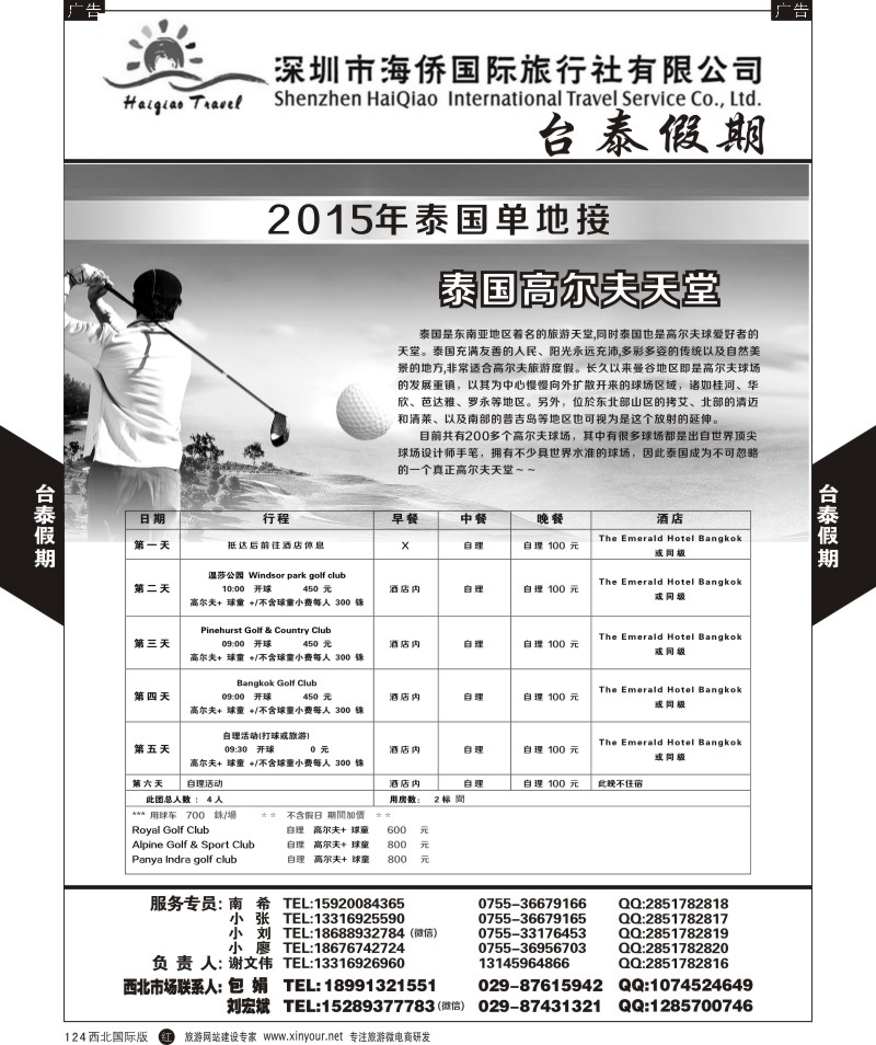 r黑124  深圳海侨国旅-台泰假期-泰国单地接  