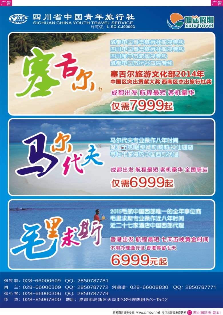 岛  r彩061  旭途假期—塞舌尔 毛里求斯 马尔代夫   ｛02996｝