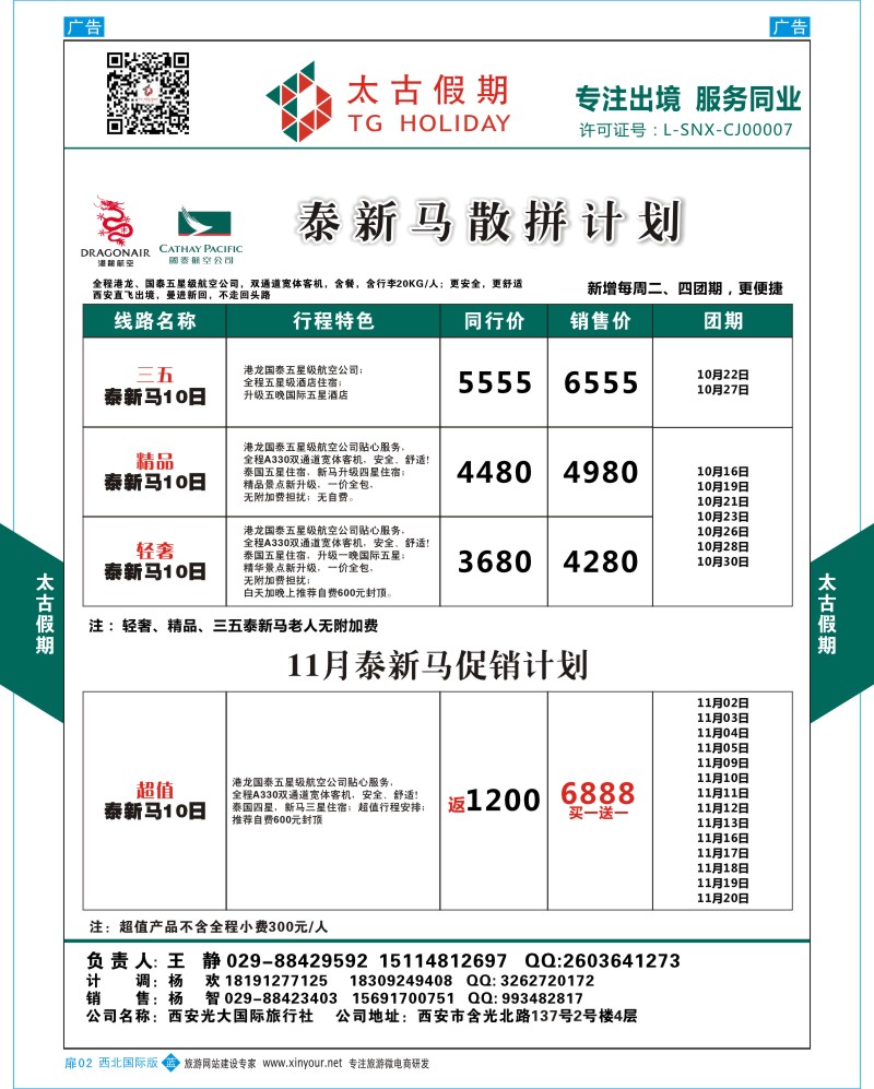 扉002  太古假期-泰新马散拼计划