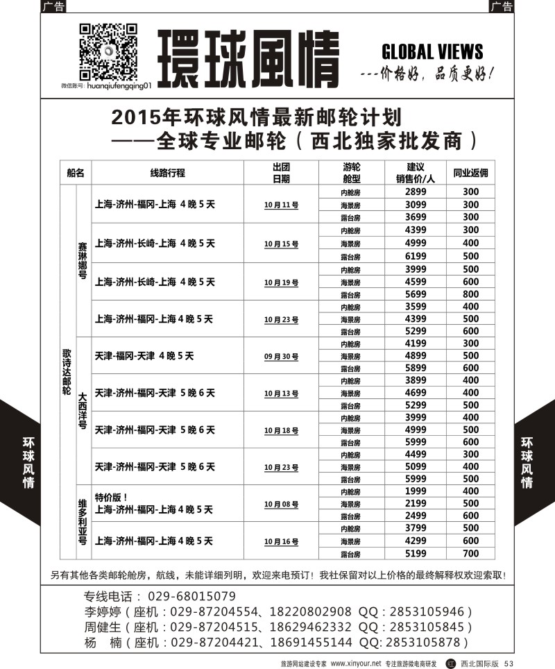 r黑053  环球风情邮轮计划5  