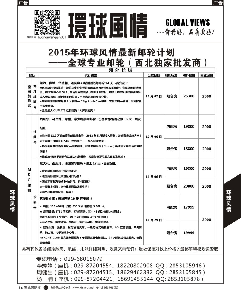 r黑056  环球风情邮轮计划8  