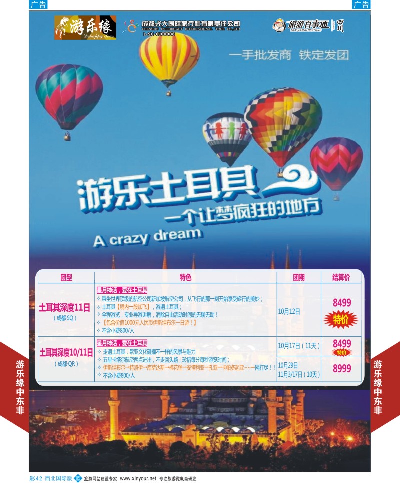 中东／非洲  b彩042  成都光大游乐缘-土耳其最新计划  ｛05803｝