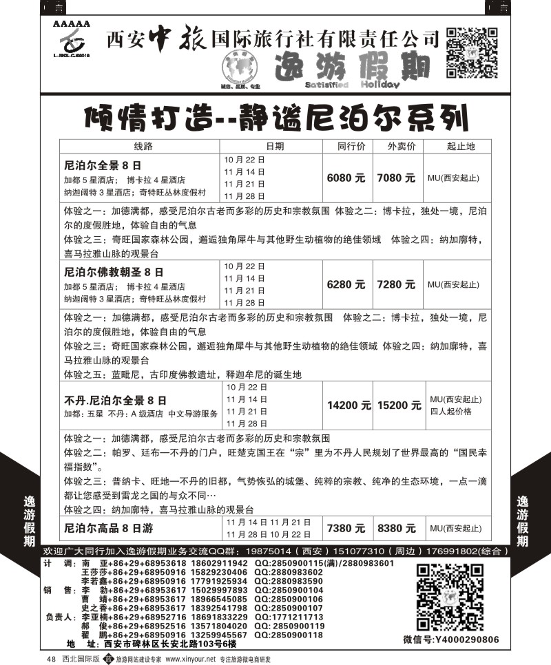 中东／非洲  b黑048  逸游假期-尼泊尔  