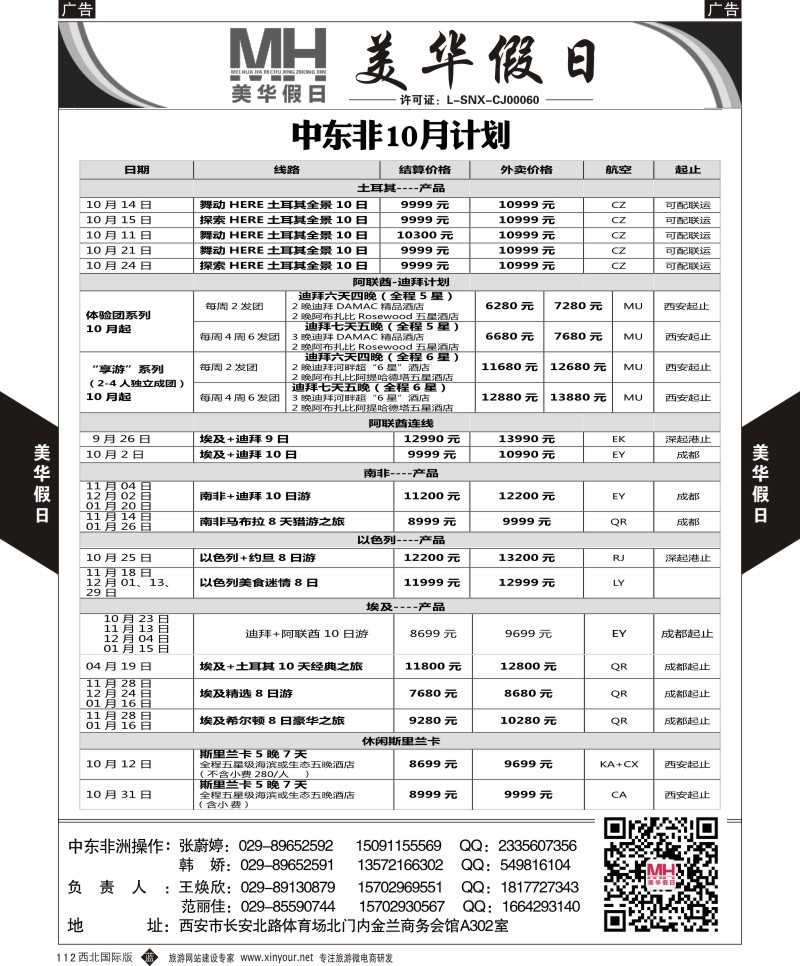 中东／非洲  b黑112  陕西旅行社-美华假日-中东非最新计划  ｛05830｝
