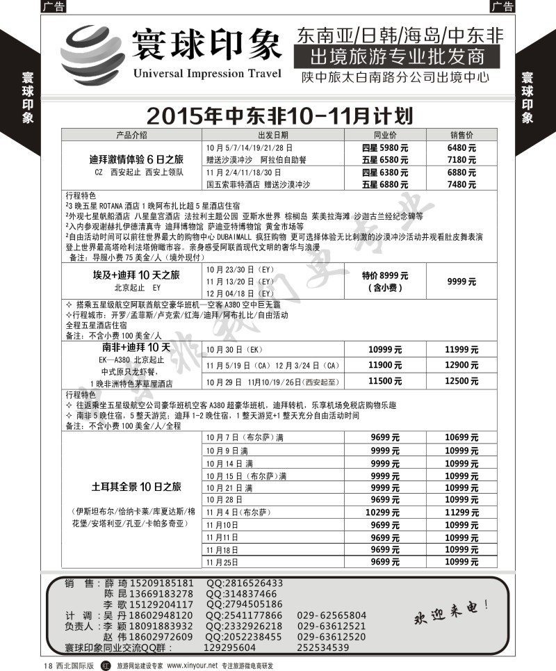 中东／非洲  r黄018  寰球印象-2015年中东非10-11月计划  