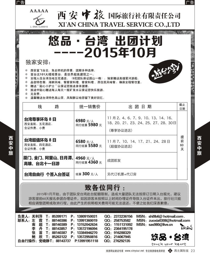 b黑023  西安中旅-悠品台湾10月出团计划  