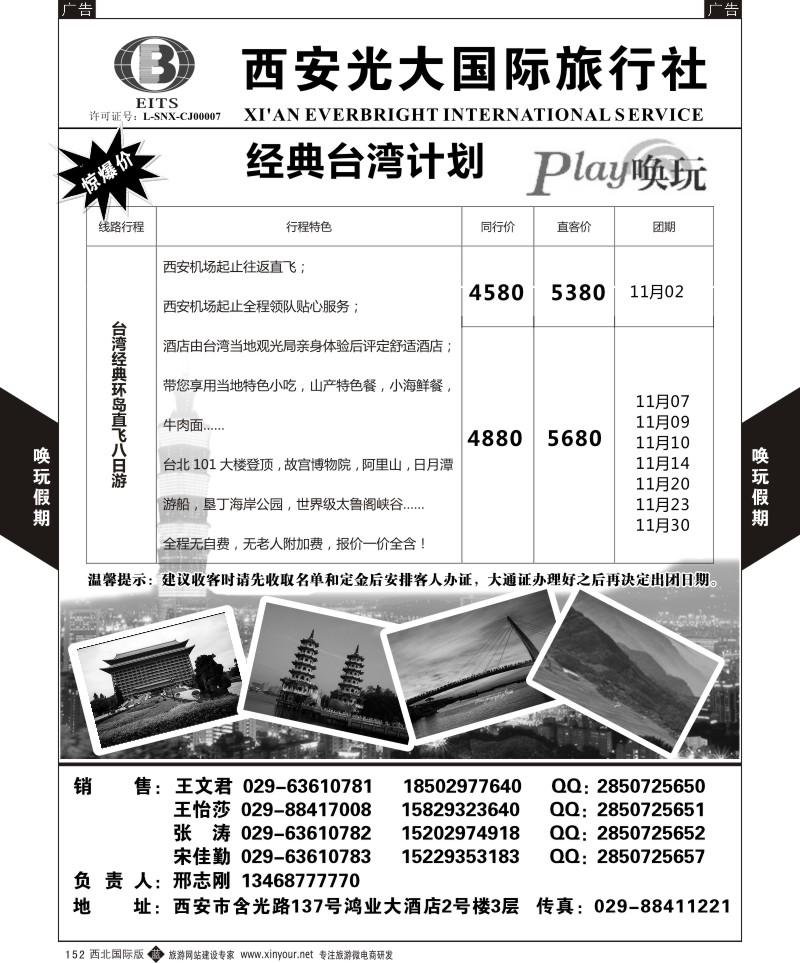 b黑152  西安光大国旅-唤玩假期-台湾2  