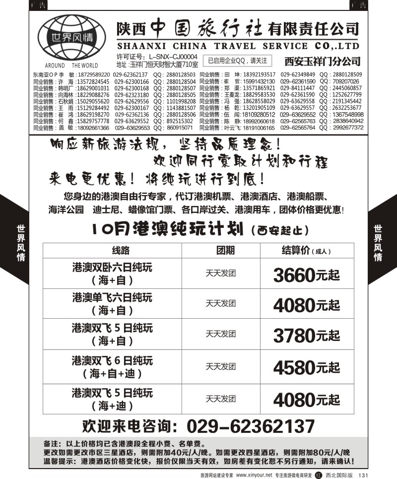 r黑131  世界风情-深圳中洲西安联络办-港澳自由行  ｛05759｝
