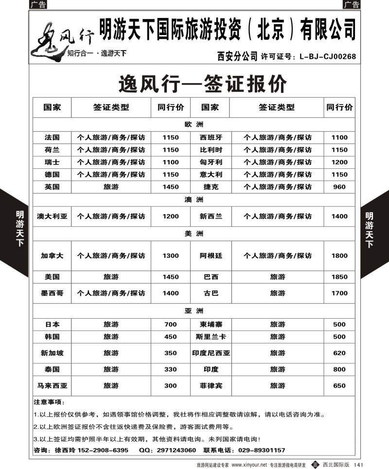 b黑141  明游天下—逸风行签证报价