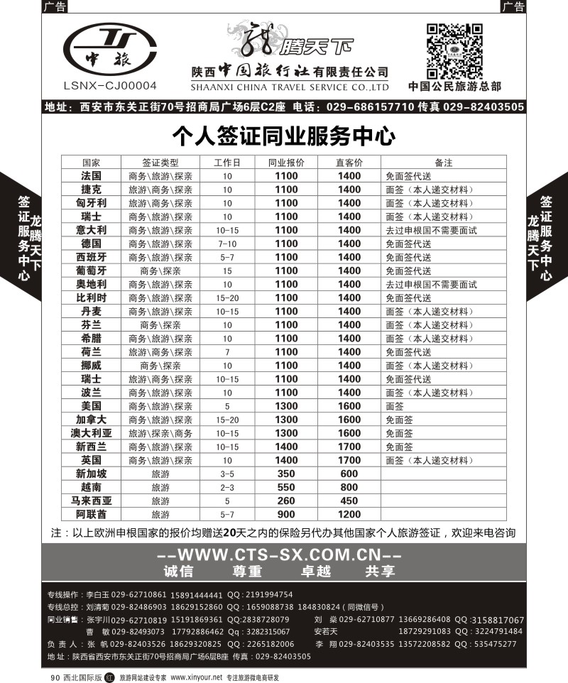 r黑090  陕西中旅.中国公民旅游总部-个人签证  