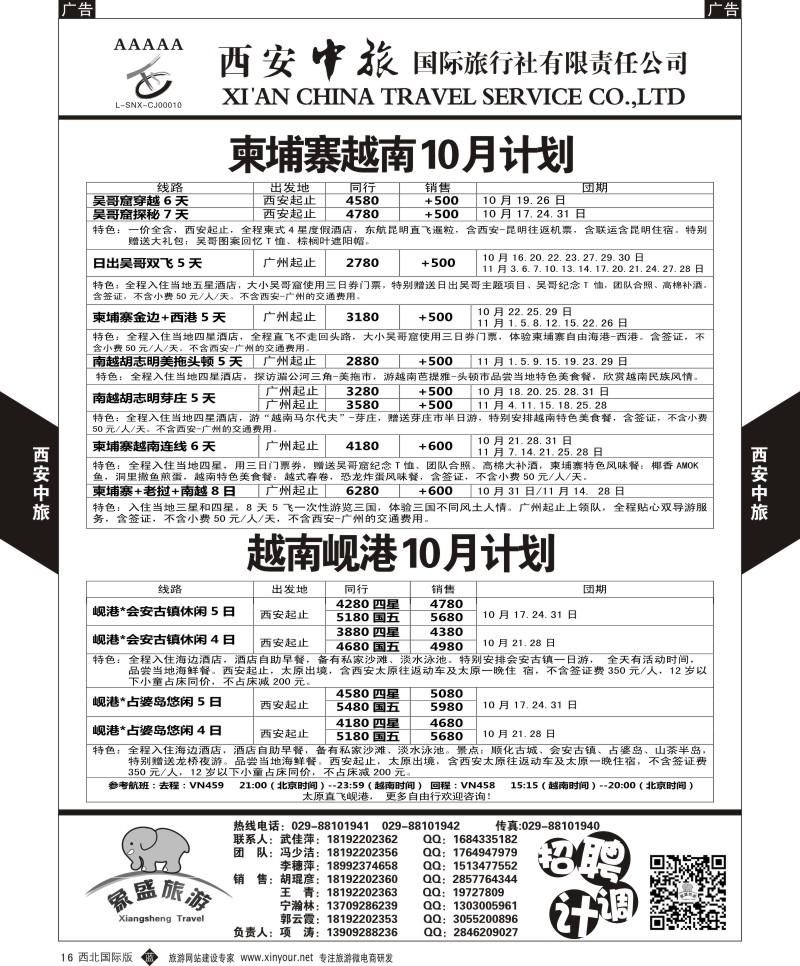 b黑016  西安中旅-亚非6-柬埔寨越南最新10月计划  