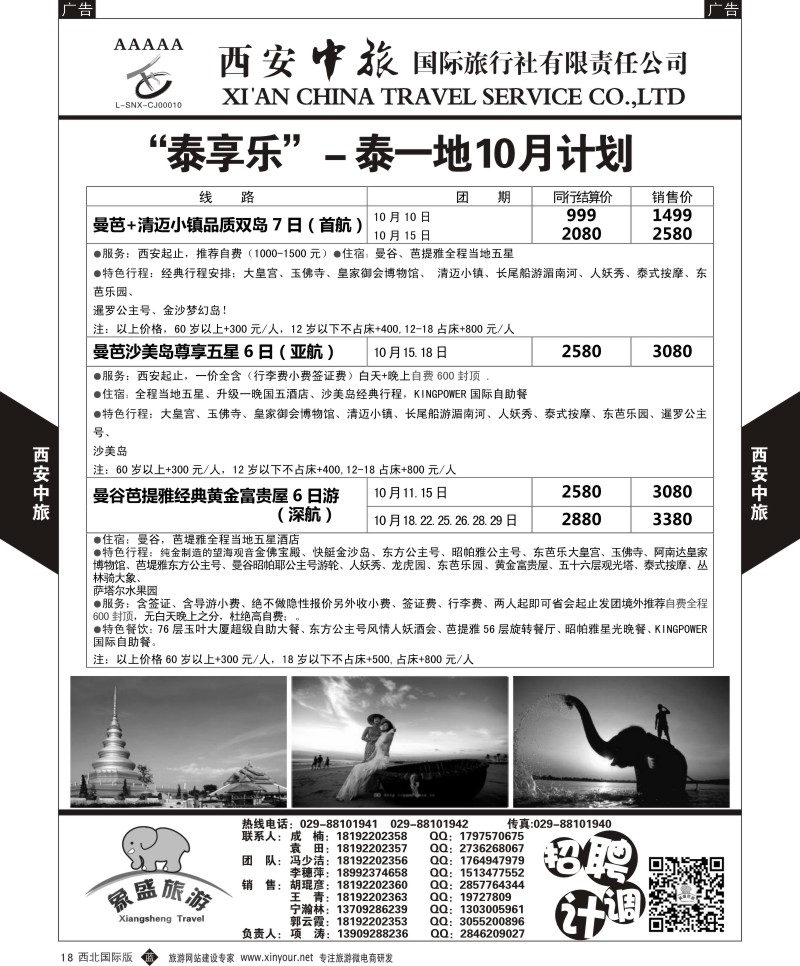 b黑018  西安中旅-亚非8-泰一地10月计划  