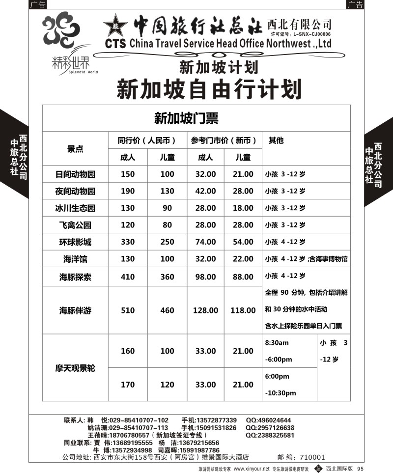 b黑095  中旅总社西北公司-新加坡  ｛05737｝