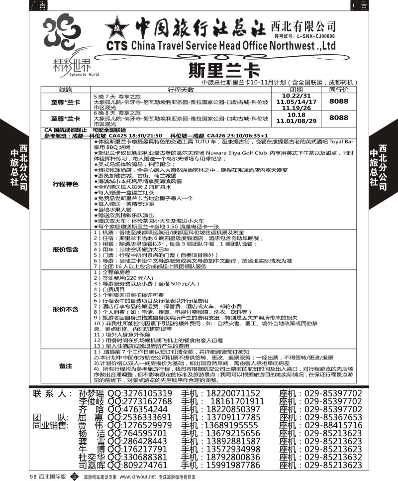b黑096  中旅总社西北公司-斯里兰卡  ｛05737｝