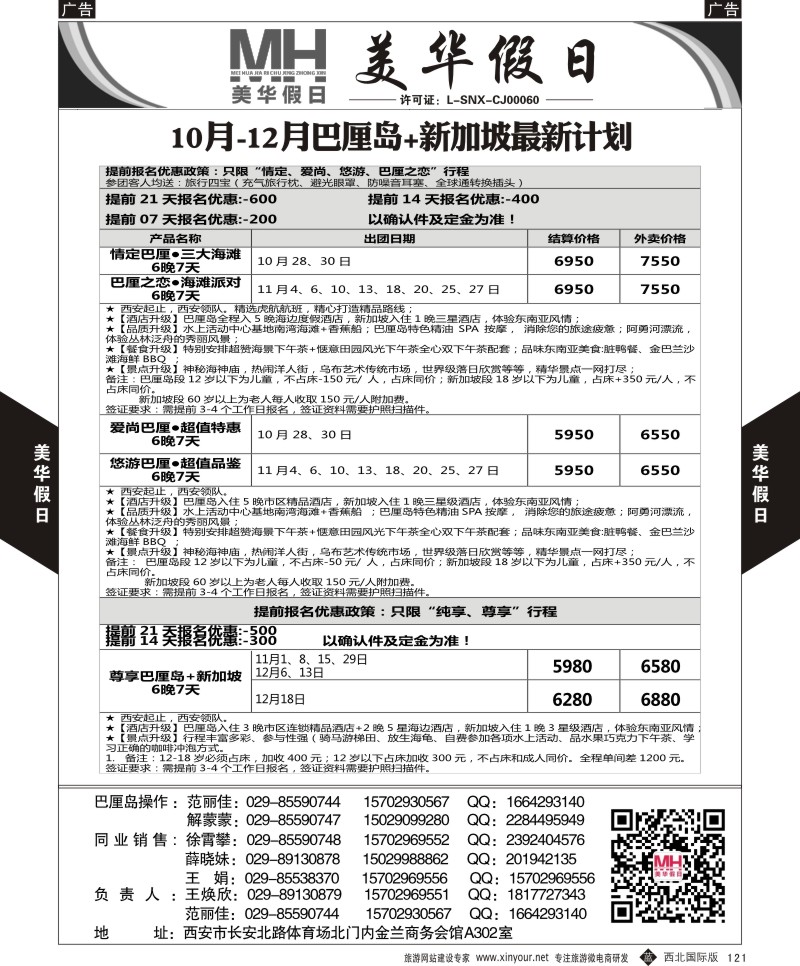 b黑121  陕西旅行社-美华假日-新加坡巴厘岛最新计划  ｛05830｝