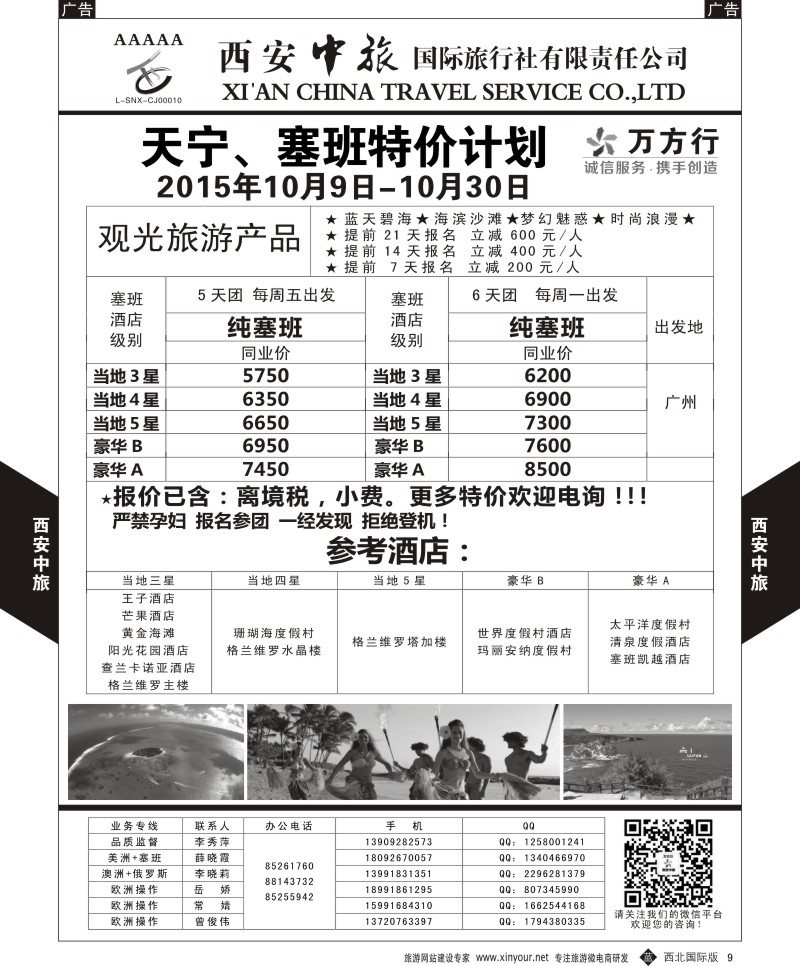 b黑009  西安中旅-美洲--天宁塞班10月特价计划  