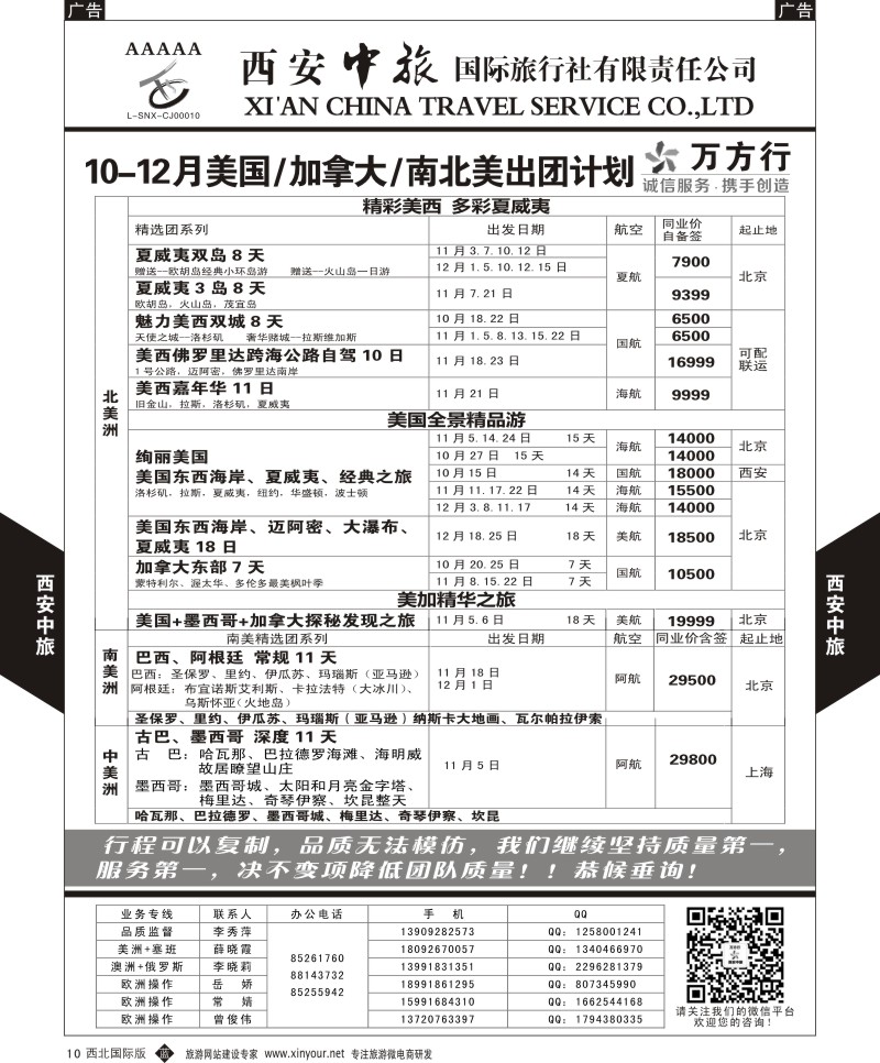 b黑010  西安中旅-美洲--美洲出团10月计划  