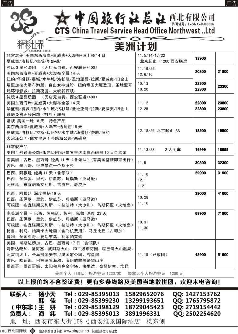 b黑100  中旅总社西北公司-美洲  ｛05737｝