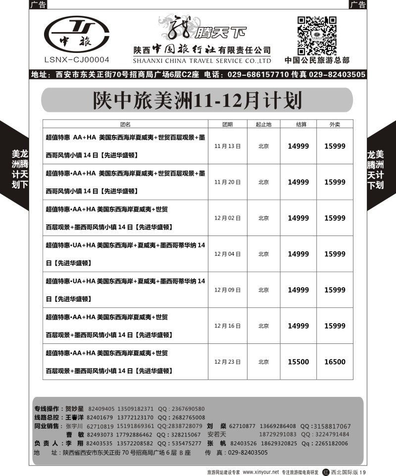 r黑019  陕西中旅.中国公民旅游总部-美国  