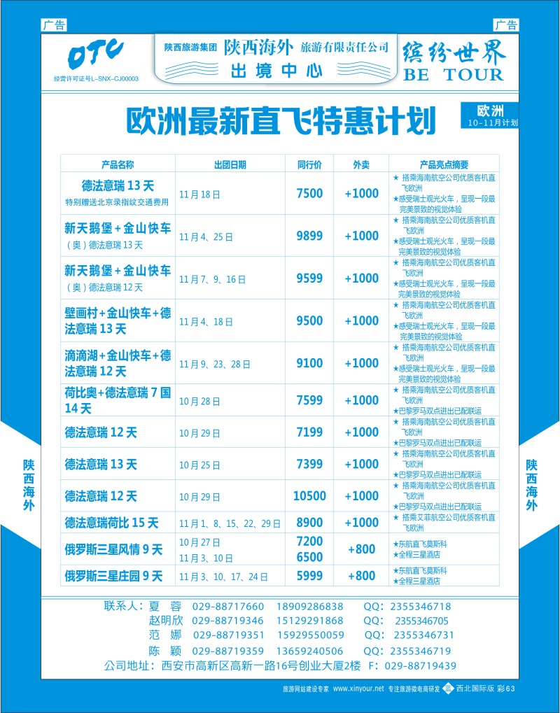 b彩063  陕西海外—欧洲直飞最新计划  ｛08471｝