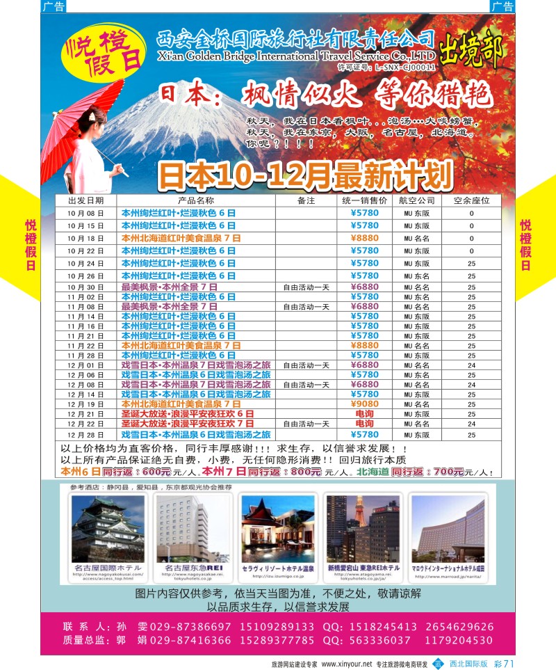b彩071  悦橙假日旅10-12月日本计划